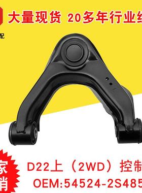 厂家供应 D22上（2WD）控制臂 54524-2S485 R 价格实惠