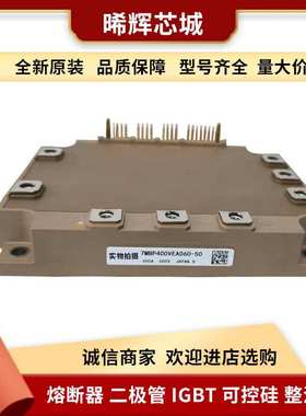 7MBP400VEA060-50 7MBR150XNE120-50 库存充足 型号齐全 IGBT模块