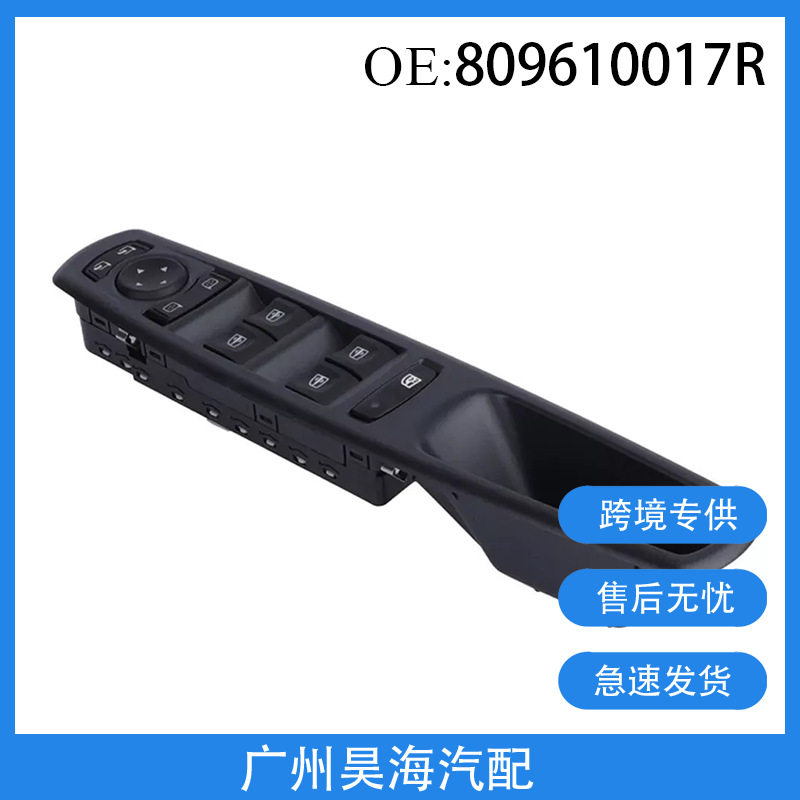 809610017R适用于雷诺梅甘娜风景风朗玻璃升降器开关电动车窗开关