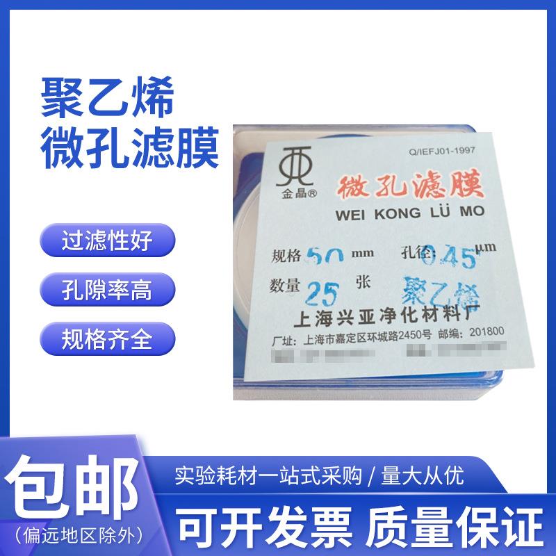 上海兴亚金晶牌 聚乙烯微孔滤膜47mm*0.45um 50mm*0.45um 25片/盒
