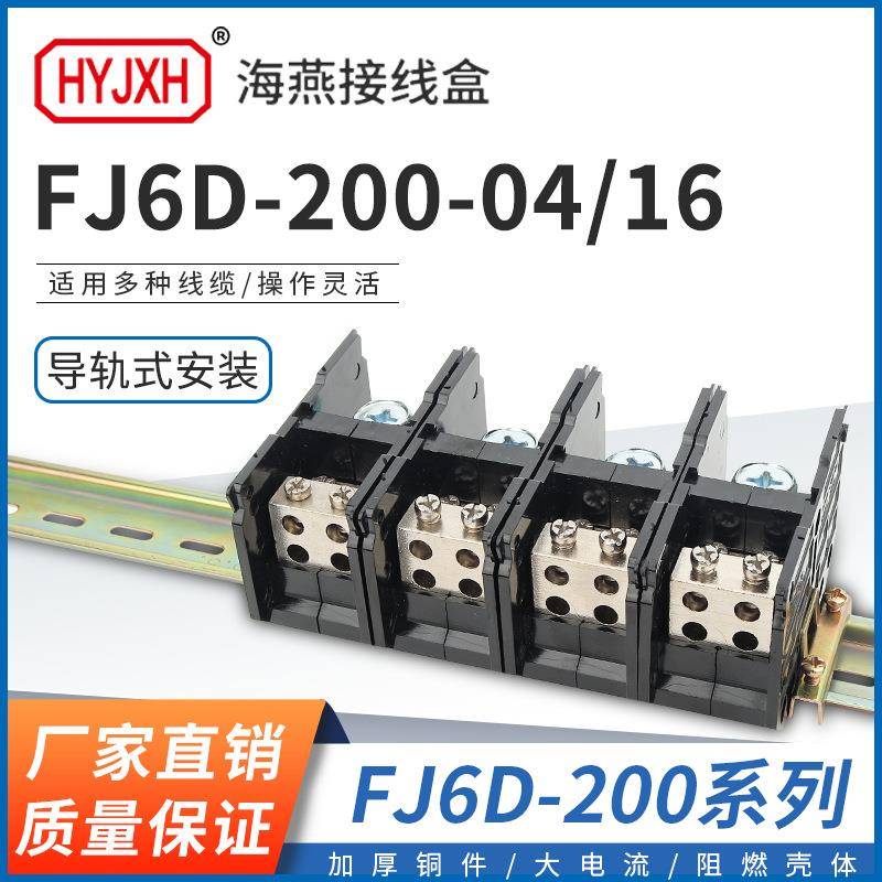 海燕 FJ6D-200-04/16四进十六出接线端子200A导轨式分线器接线盒