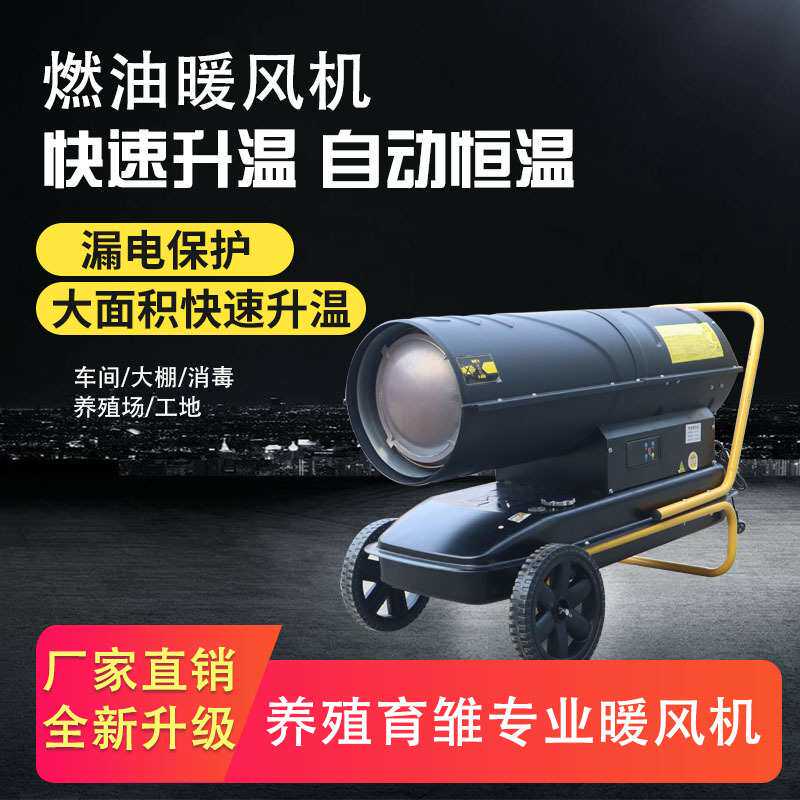 工业燃油暖风机养殖场消毒烘干大功率取暖器育雏大棚柴油热风炉