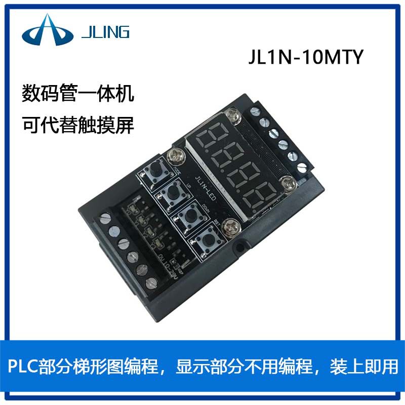 国产plc工控板数码管一体机JL1N-10MTY触发延时晶体管模块