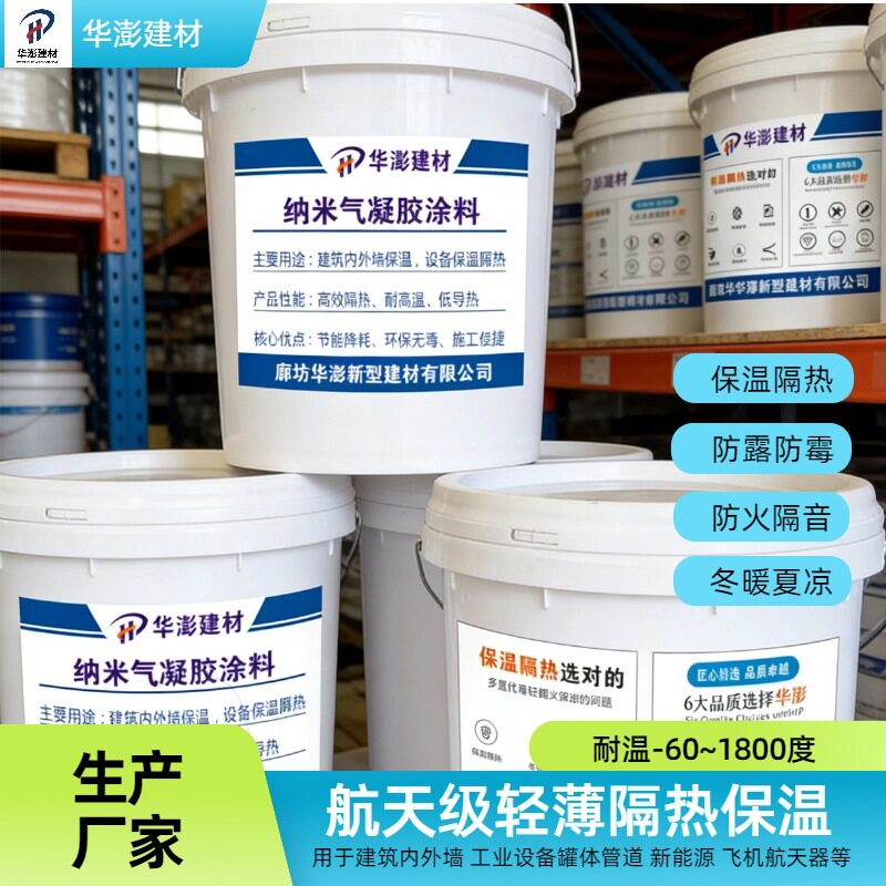 气凝胶保温涂料纳米隔热胶屋顶反射漆工业防结露冷凝水内外墙材料