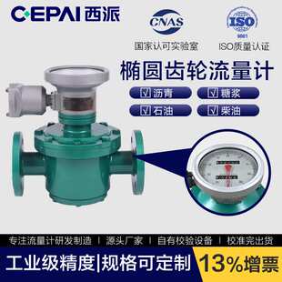 CEPAI/西派椭圆齿轮流量计石油沥青树脂油品高粘度液体流量计