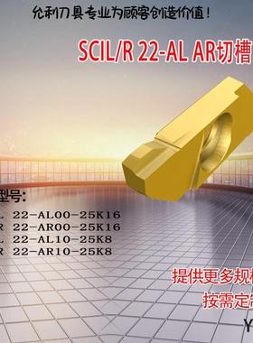 SCIL22-AL00-25K16 SCIL22-AL10-25K8 SCIL/R 22-ALAR切槽刀片