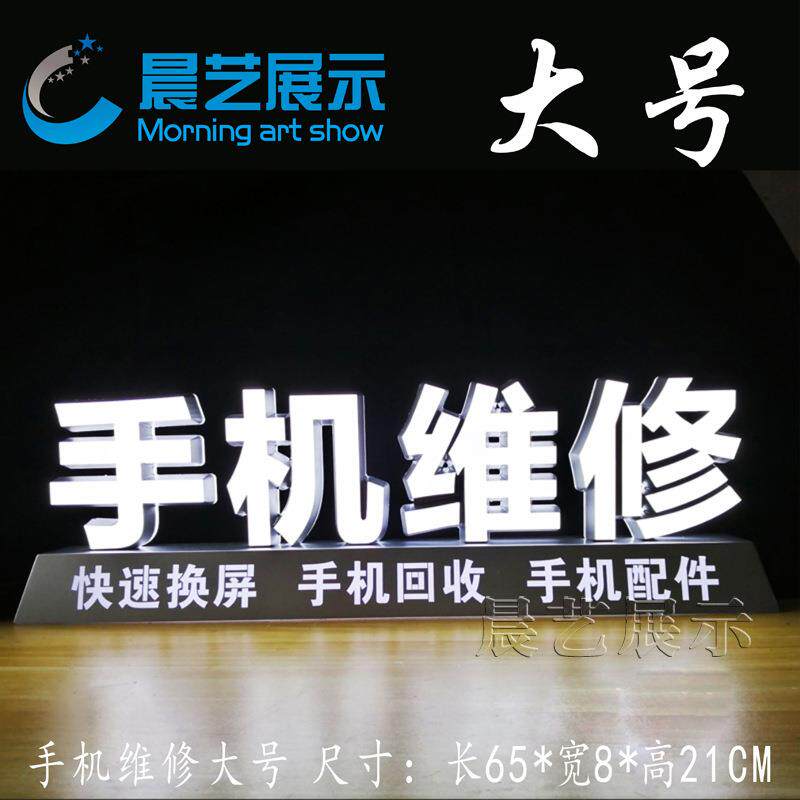 手机维修发光广告字专业贴膜维修配件广告牌手机店商场LOGO发光字
