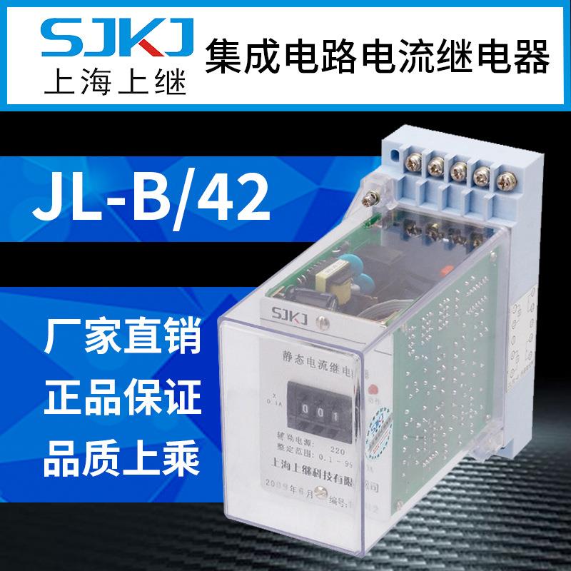 上海上继 JL-B-42集成电路电流继电器 欠电流 精度高 整定范围宽