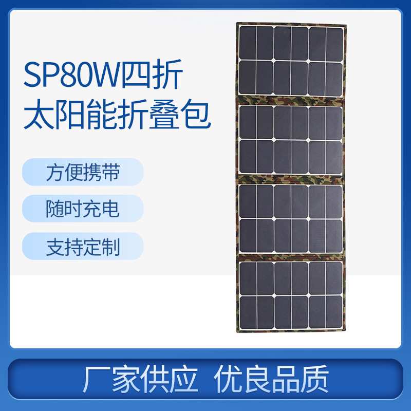 厂家供应SP80W四折太阳能折叠包携带方便户外太阳能板户外电源