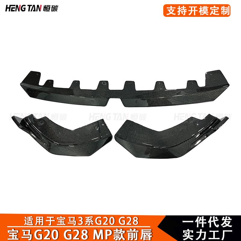 适用于宝马3系G20 G28碳纤维MP款前唇前铲保险杠汽车改装外饰配件