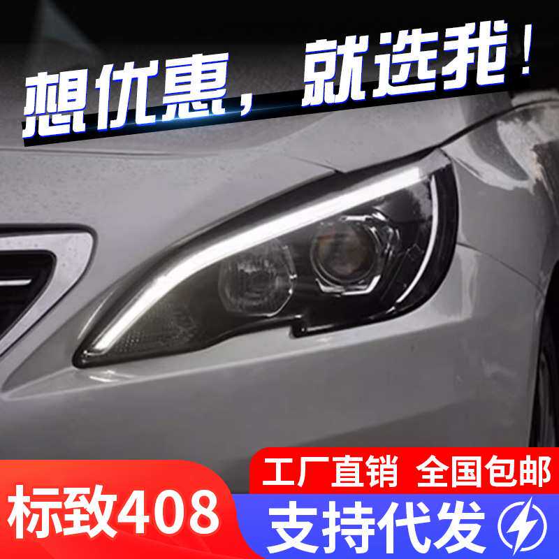 专用于标致308S408LED大灯总成改装解锁一抹蓝LED日行灯LED转向灯