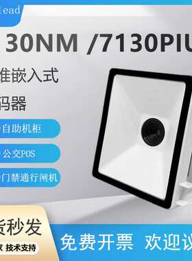 Superlead 7130NM 7130PLUS二维码扫描器扫码枪嵌入式扫码模组块