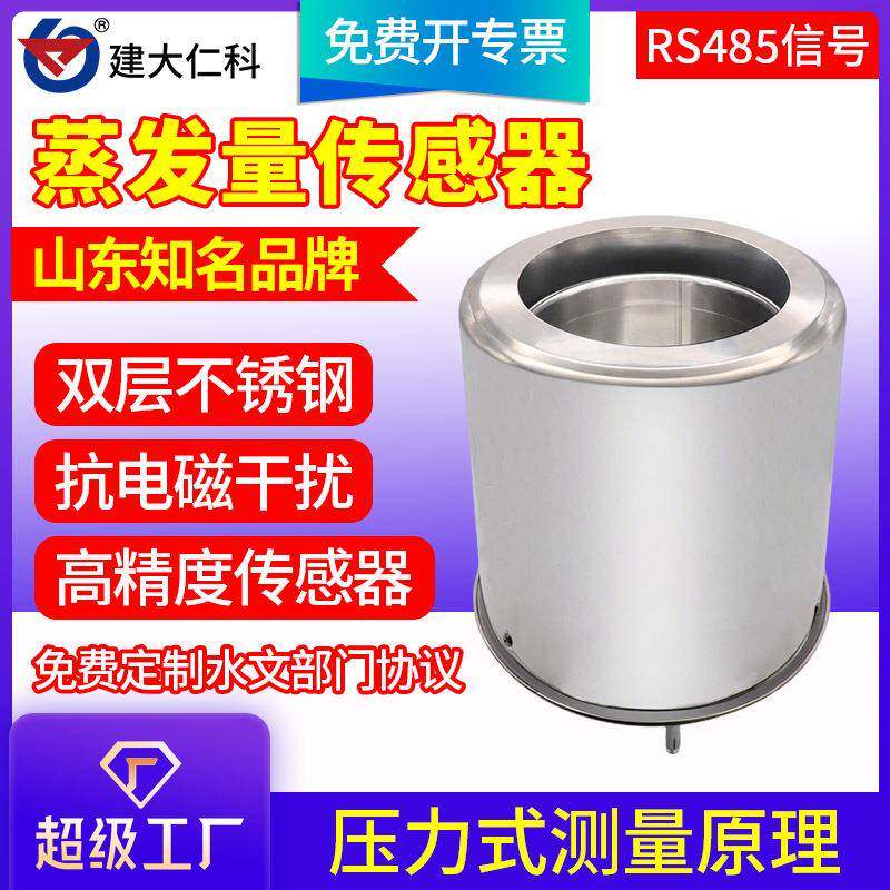 水面蒸发量传感器高精度485防结冰称重液面蒸发监测蒸发皿变送器