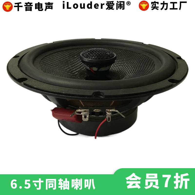 厂家直销汽车改装用低音+高音全频扬声器6.5寸汽车同轴喇叭