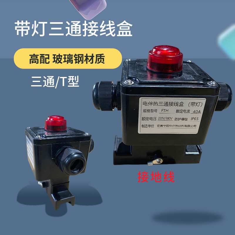 高端三通带灯接线盒 40A 220V 一进二出 伴热电缆分线盒 电热带接