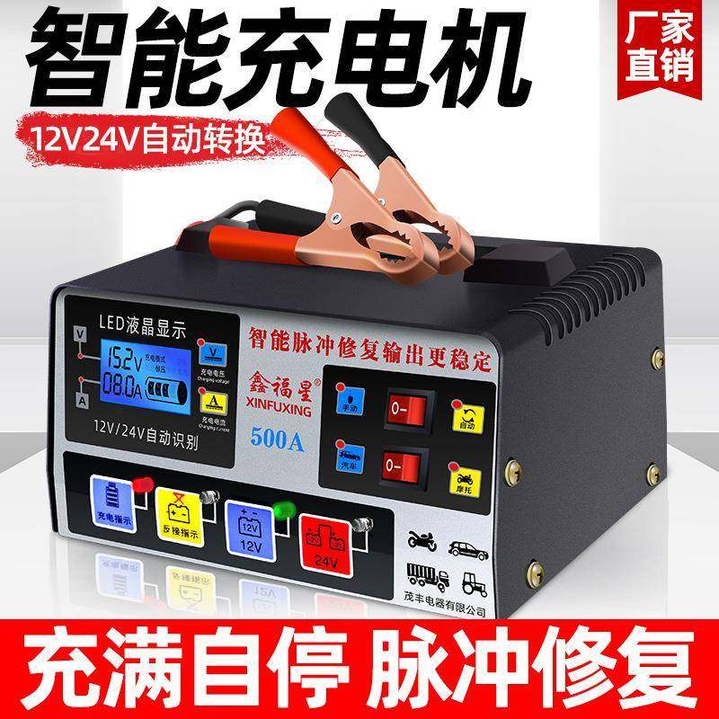 汽车电瓶充电器12v24v大功率全自动智能脉冲修复通用蓄电池充电机