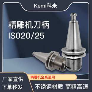 ISO刀柄精雕机高速连体不锈钢数控刀柄CNC加工中心ISO20/ISO25