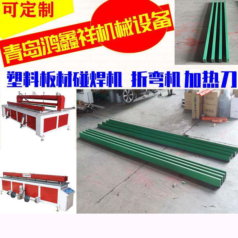PP塑料板材折弯机 PP PE亚克力酸洗槽 塑料热折弯机/折板机加热刀
