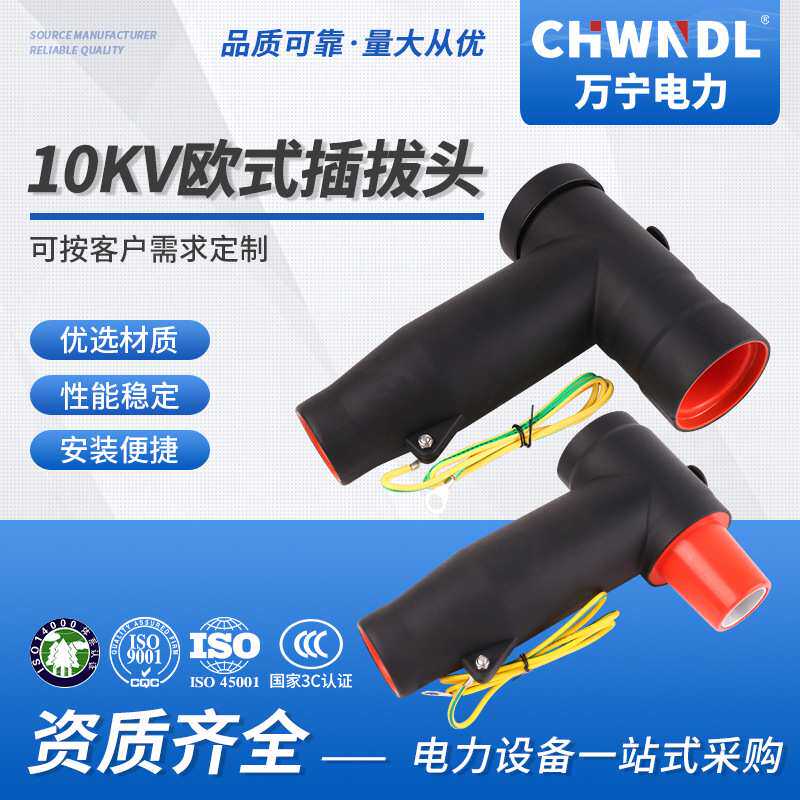 电缆前接头10KV电力PT肘型可触摸全屏蔽高压电缆接头欧式插拔头