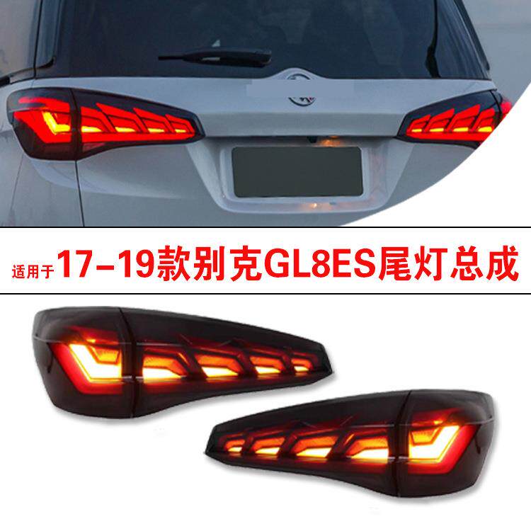 适用于别克gl8尾灯led尾灯总成17/19款别克gl8es尾灯流水灯改装