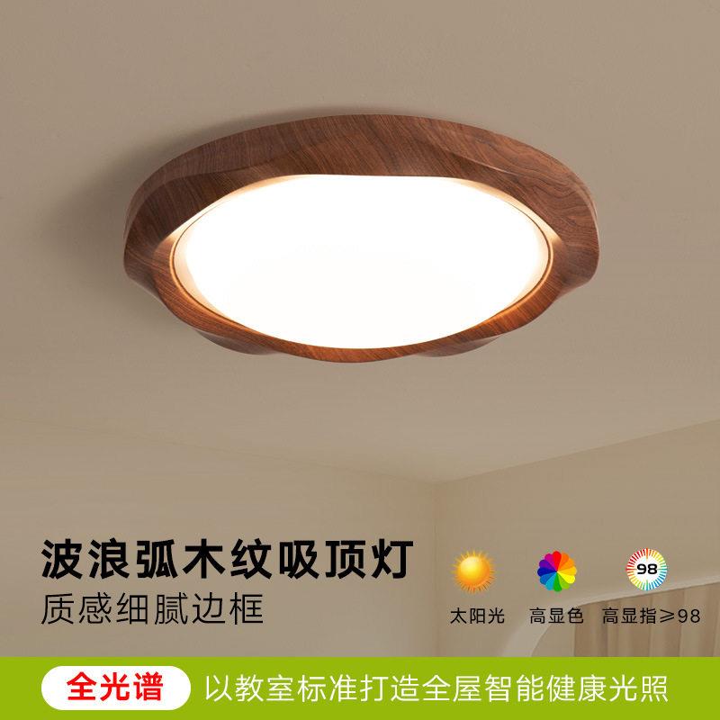卧室吸顶灯现简约复古胡桃木纹新款侘寂风全光谱护眼档主卧灯