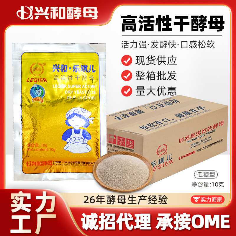 工厂直销 兴和乐琪儿高活性干酵母10g包子馒头面包即发酵母发酵粉
