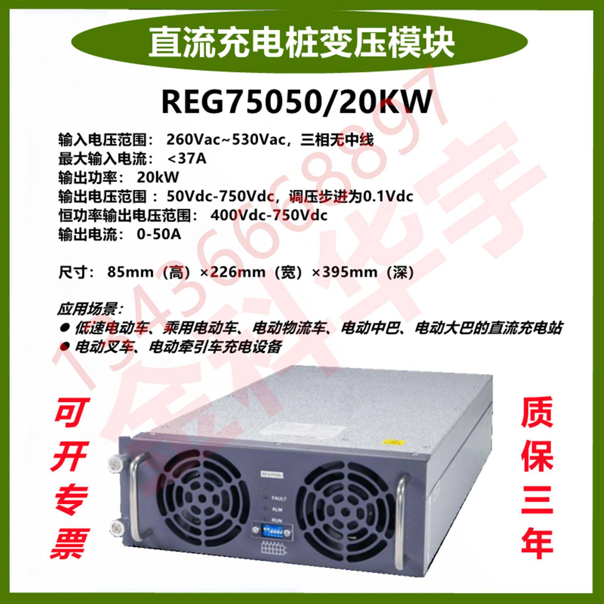 英飞源充电桩模块REG75050A/750VDC/67A/20KW恒功率大电流