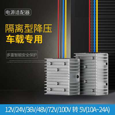 直流降压转换器12V24V36V48V60V72V80V100V转5VDC-DC隔离型