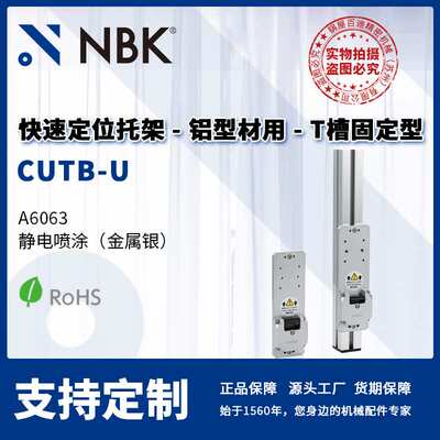 NBK CUTB-U 快速定位托架 铝型材用 T槽固定型上部安装 机械配件