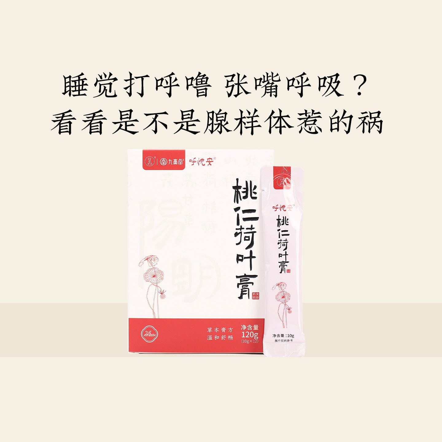 羊爸爸桃仁荷叶膏小羊心选腺宝宝样体肥大打鼾呼噜植物古法养生膏