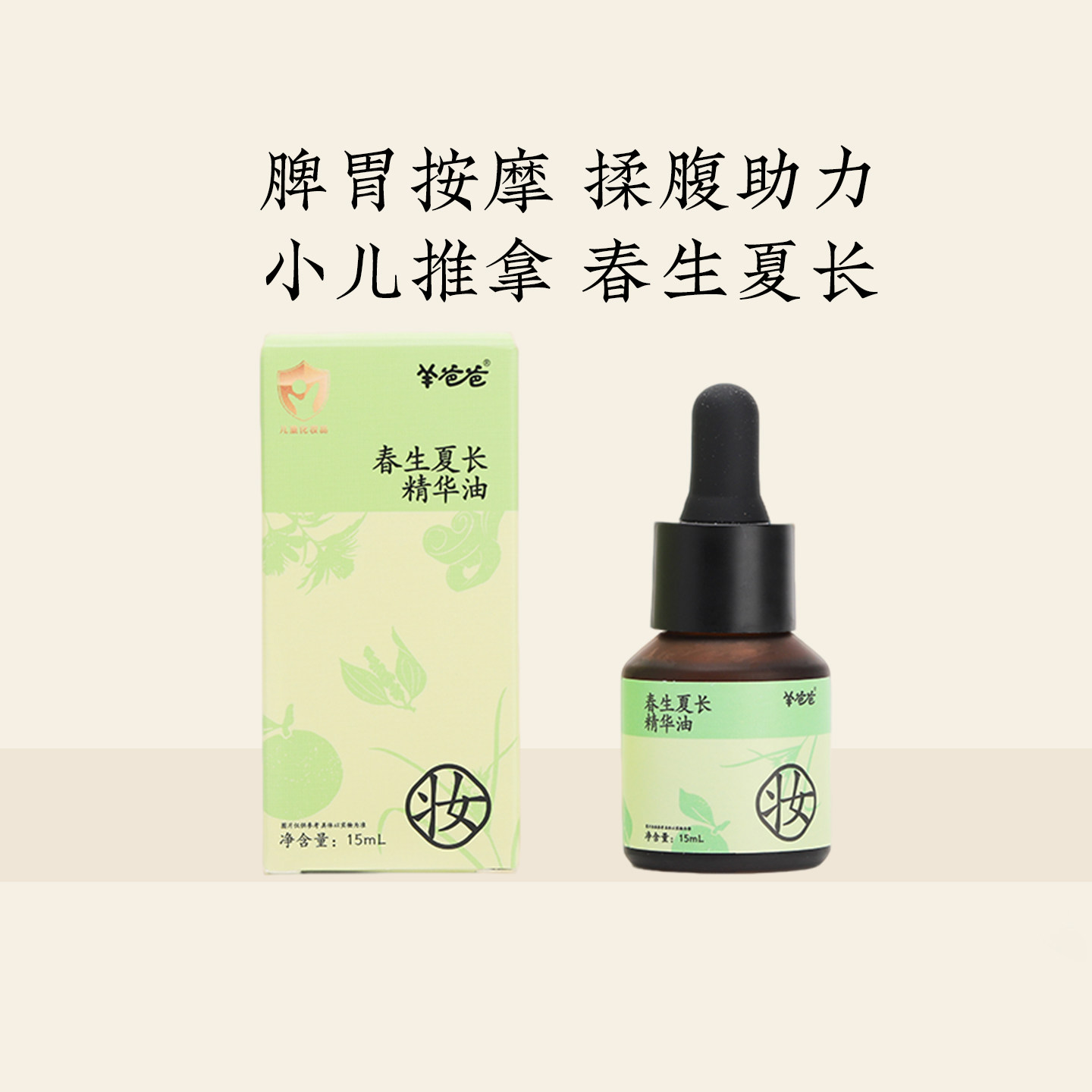 羊爸爸春生夏长精华油温通精油小儿童揉腹推拿捏脊捏足身体刮痧 - 实物图