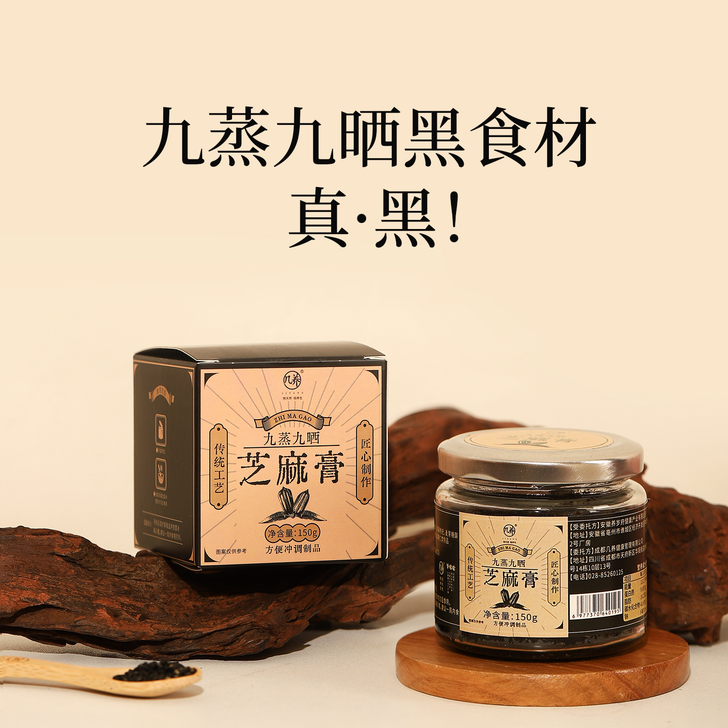 羊爸爸九蒸九晒芝麻膏小羊心选黑枸杞桑葚乌黑发食养生滋补黑养黑