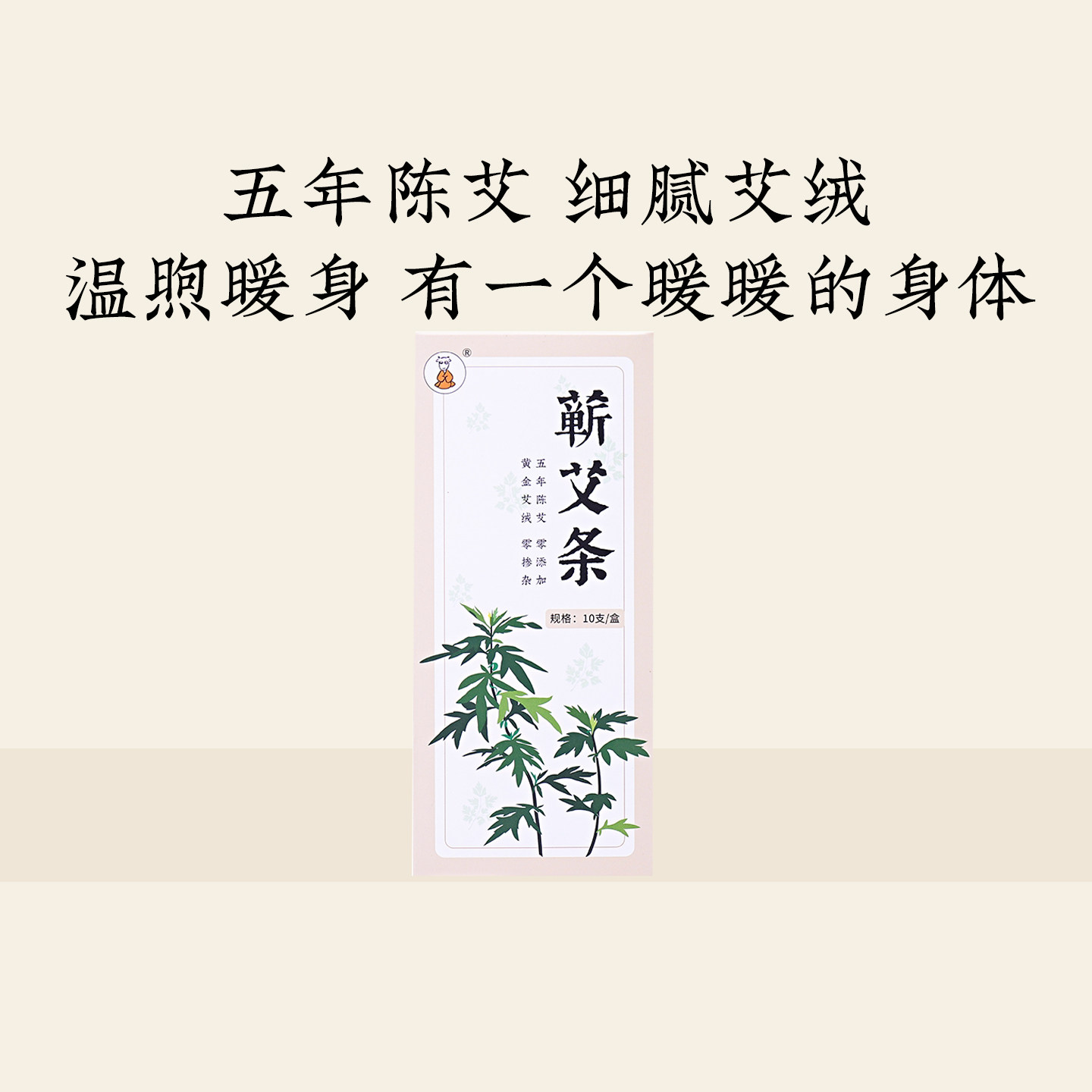 羊爸爸艾灸温煦暖身蕲艾条道地