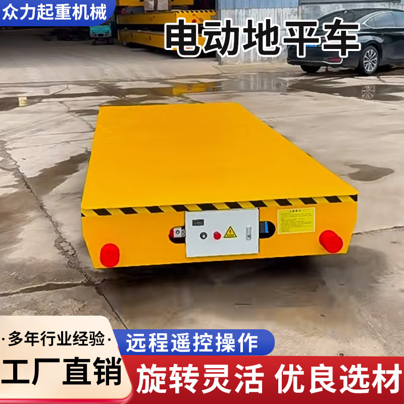 电动无轨地平车5吨10吨蓄电池轨道平板车遥控升降转运车搬运车
