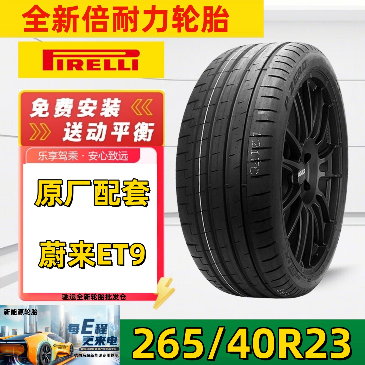 全新倍耐力轮胎265/40R23 110W PZERO PZ5 自修复 第五代 蔚来ET9