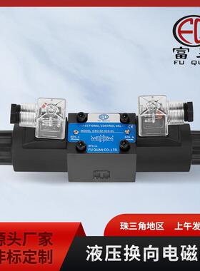 富泉DSG-02系列DC/AC-24V/220V液压电磁阀换向阀油压方向控制阀