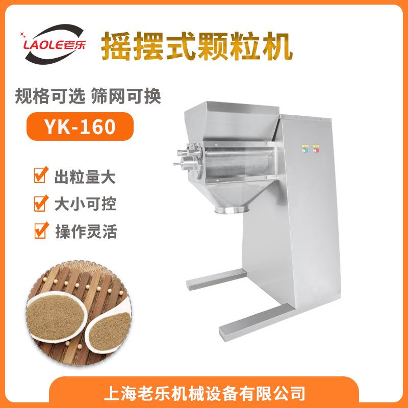 YK-160摇摆式颗粒机湿法制粒机中草药制粒机冲剂颗粒粉末造粒机