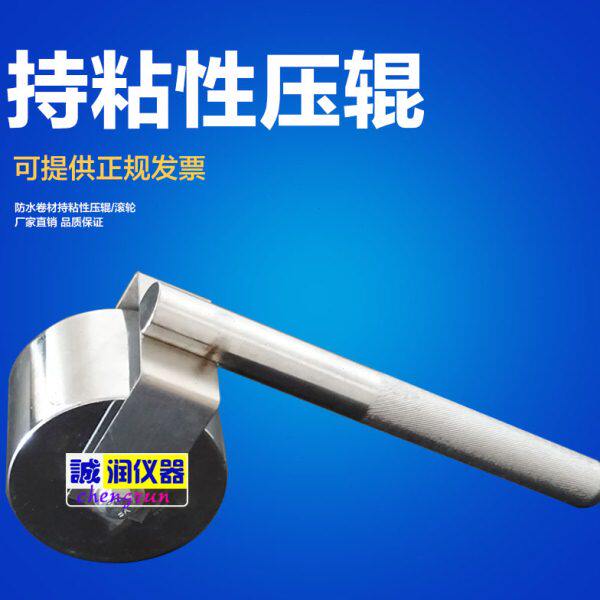 防水卷材持粘性压辊/滚轮 2kg压辊持粘性测定仪 持粘性测定仪滚轮