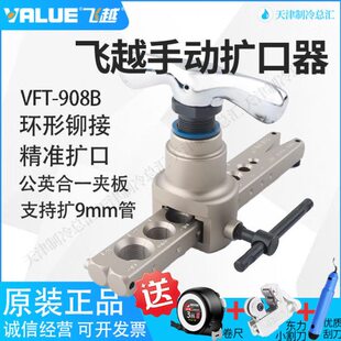 飞越扩口器VFT-908B公英一体铜管扩管器偏心扩孔喇叭口支持9新款
