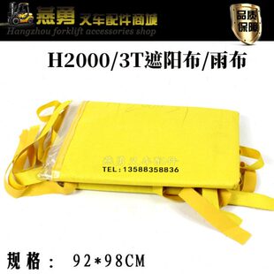 3.5吨 顶蓬 合力H2000 雨布 雨蓬 aH30 蓬布 叉车配件 遮阳布