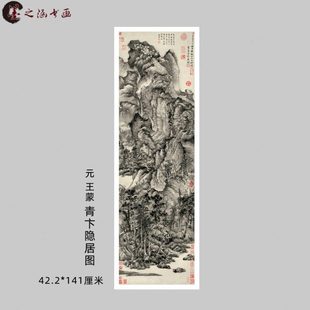 元 王蒙 青卞隐居图 元代山水国画 古画艺术微喷复制 临摹 装饰画