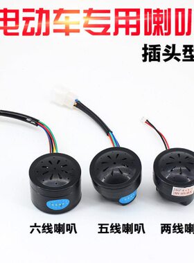 电动三轮车喇叭2线5线6线 语音喇叭四合一喇叭蜗牛喇叭 12V48V60V