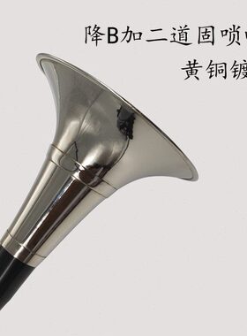 乐器唢呐碗大G 降B C D调加厚黄铜镀白 黄铜原色 加中固二道箍