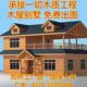 河南郑州樟子松防腐碳化户外实木板材定制轻重型景区民宿木屋别墅