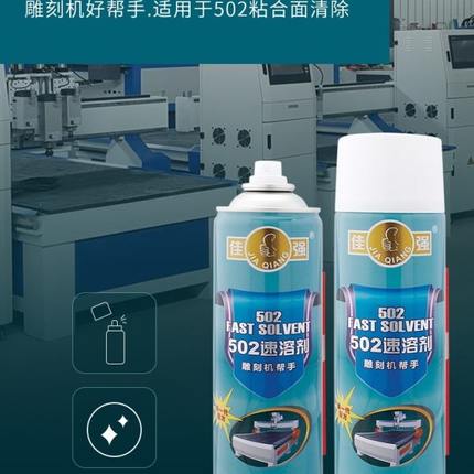 佳强502胶水速溶剂清除强力脱胶水解除不干胶洗漆雕刻机清洗帮手