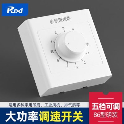 明装波段开关5档调速开关旋钮吊扇调速器五档220v风扇电扇控制器