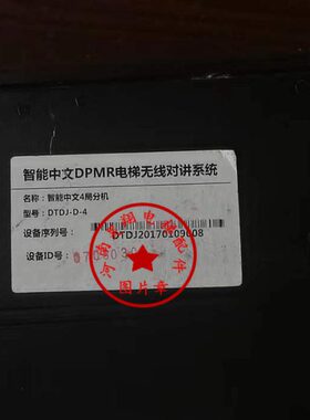 智能中文DPMR电梯无线对讲分机DTDJ-D-1/-2/-3/-4 全新现货 原厂