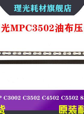 理光MPC3002 C3502 C4502 C5502 定影器 油布压条 油布 硅油 原装