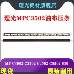 理光MPC3002 C3502 C4502 C5502 定影器 油布压条 油布 硅油 原装