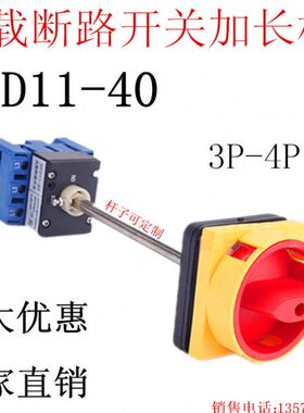 SFD11-40A底座加长杆负载电源断路开关 隔离门联锁机械设备电柜